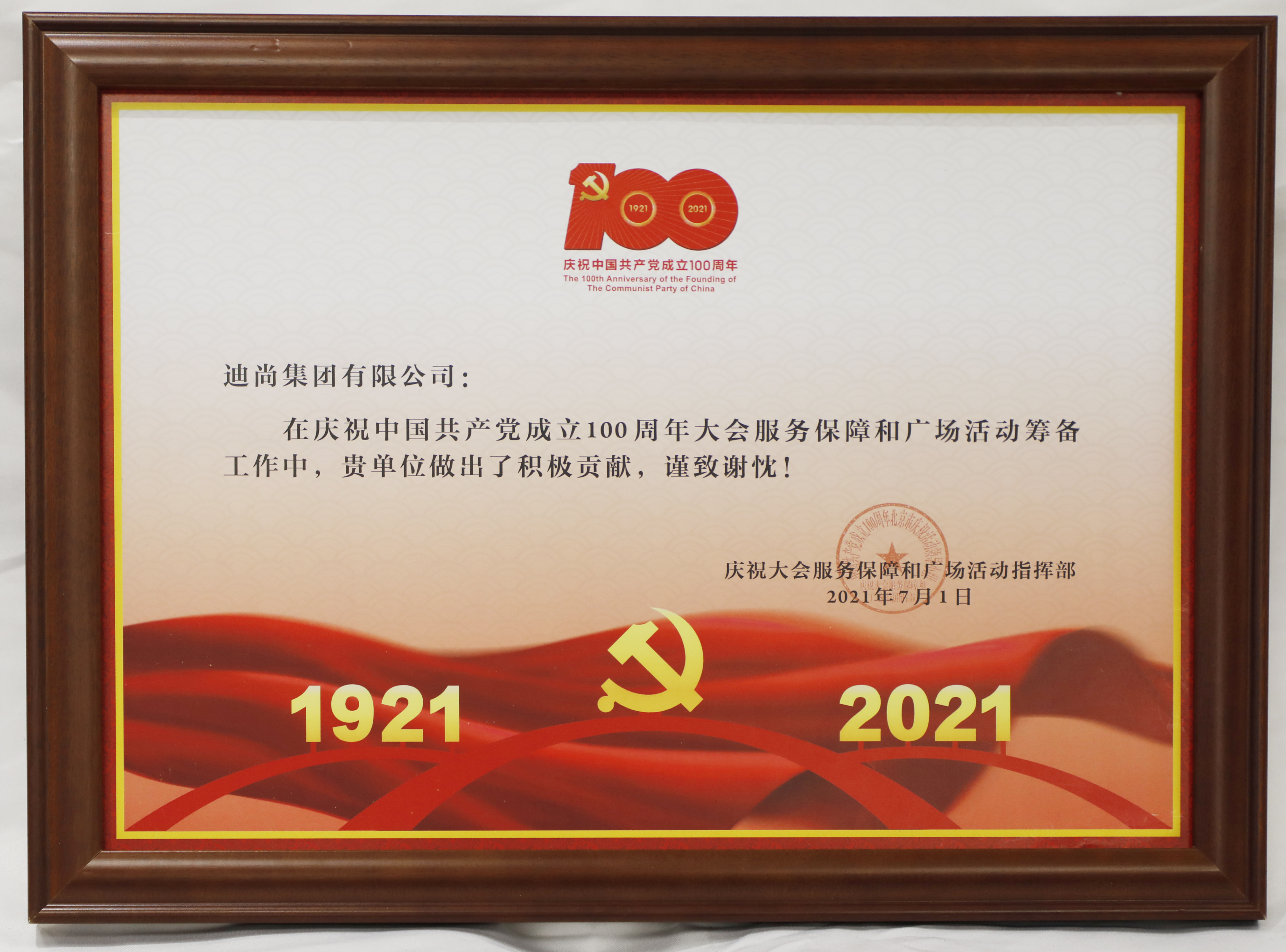 20210701-迪尚集團-慶祝中國共產黨成立100周年大會服務保障和廣場活動籌備工作-感謝信-慶祝大會服務保障和廣場活動指揮部.JPG